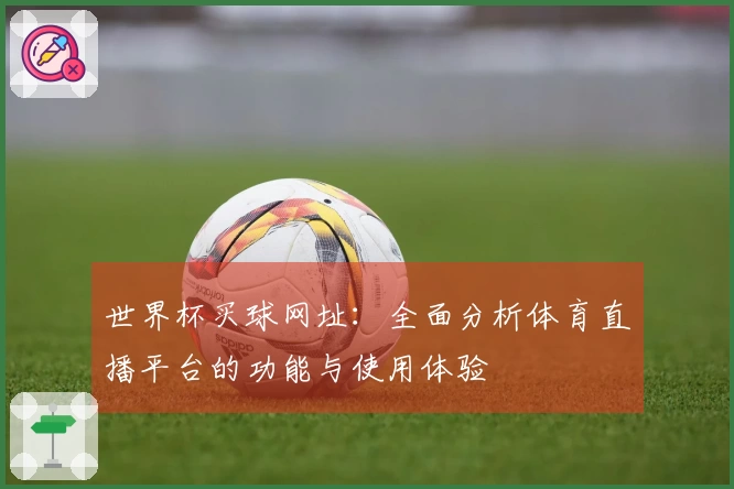 世界杯买球网址：全面分析体育直播平台的功能与使用体验