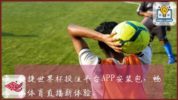 便捷世界杯投注平台APP安装包，畅享体育直播新体验。