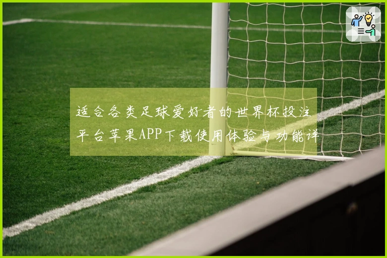 适合各类足球爱好者的世界杯投注平台苹果APP下载使用体验与功能详解