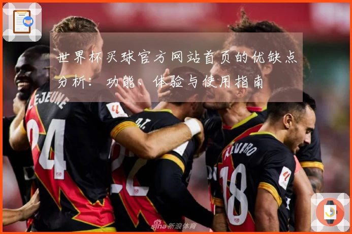 世界杯买球官方网站首页的优缺点分析:功能、体验与使用指南