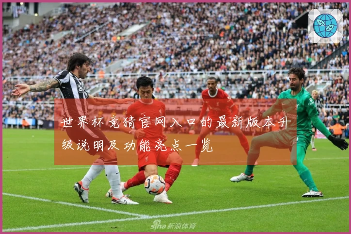 世界杯竞猜官网入口的最新版本升级说明及功能亮点一览