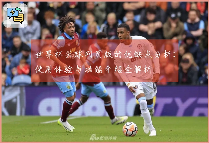 世界杯买球网页版的优缺点分析：使用体验与功能介绍全解析