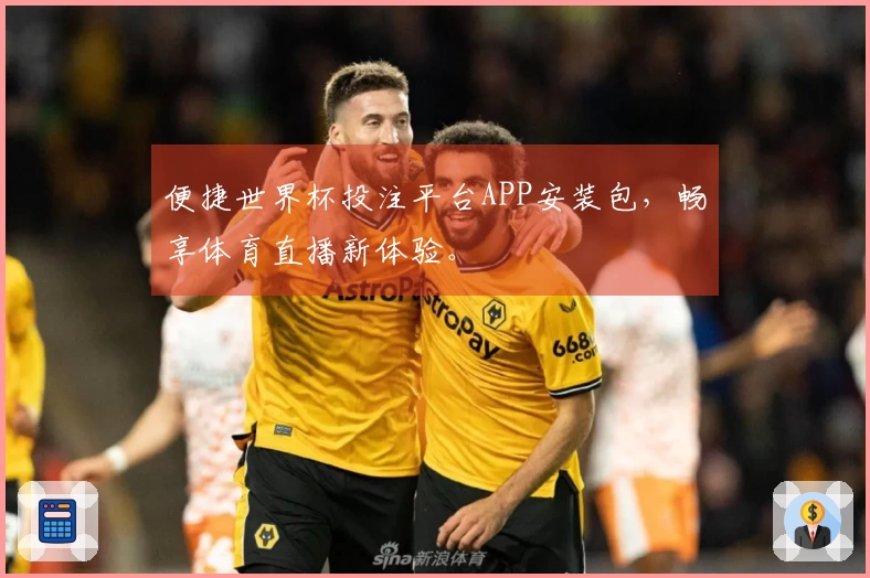 便捷世界杯投注平台APP安装包，畅享体育直播新体验。